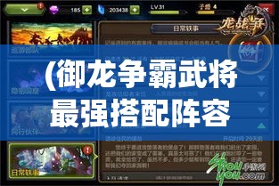 (御龙争霸武将最强搭配阵容) 御龙争霸：探索古代龙族秘密，揭开神龙之谜，领导霸主之路的终极冒险